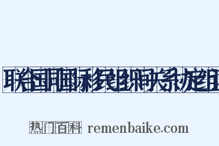 联合国同国际移民组织间关系协定组词是什么意思的图片